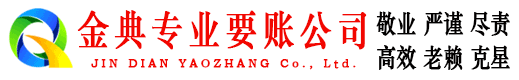 奉节金典追账公司